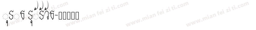 Dusit Supasawat字体转换